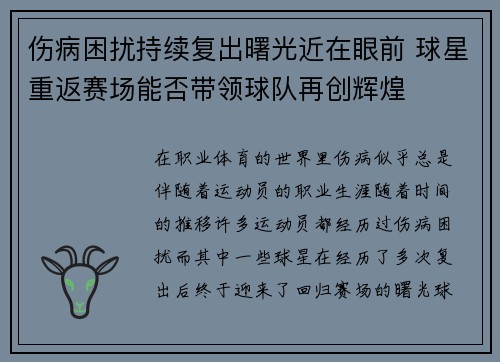 伤病困扰持续复出曙光近在眼前 球星重返赛场能否带领球队再创辉煌