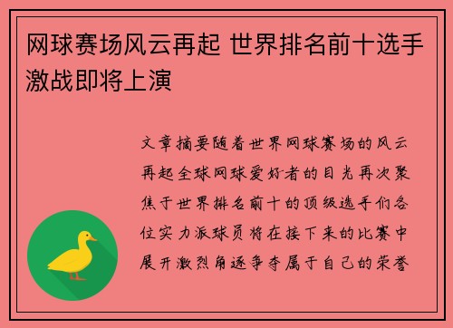 网球赛场风云再起 世界排名前十选手激战即将上演