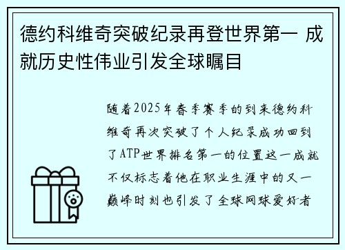 德约科维奇突破纪录再登世界第一 成就历史性伟业引发全球瞩目