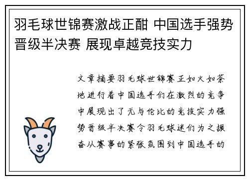 羽毛球世锦赛激战正酣 中国选手强势晋级半决赛 展现卓越竞技实力