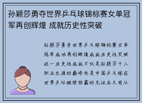 孙颖莎勇夺世界乒乓球锦标赛女单冠军再创辉煌 成就历史性突破