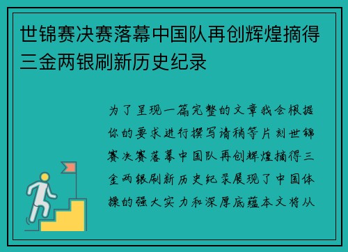 世锦赛决赛落幕中国队再创辉煌摘得三金两银刷新历史纪录