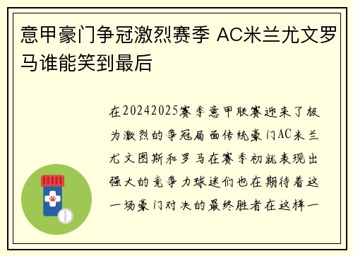 意甲豪门争冠激烈赛季 AC米兰尤文罗马谁能笑到最后
