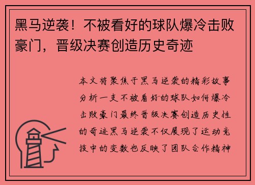 黑马逆袭！不被看好的球队爆冷击败豪门，晋级决赛创造历史奇迹