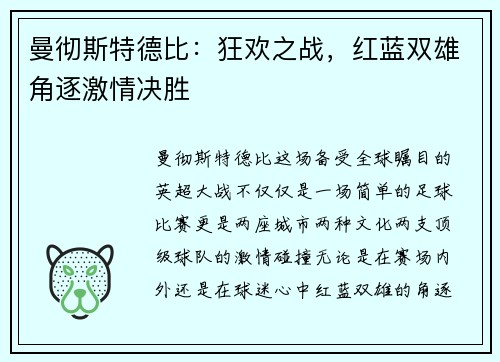 曼彻斯特德比：狂欢之战，红蓝双雄角逐激情决胜