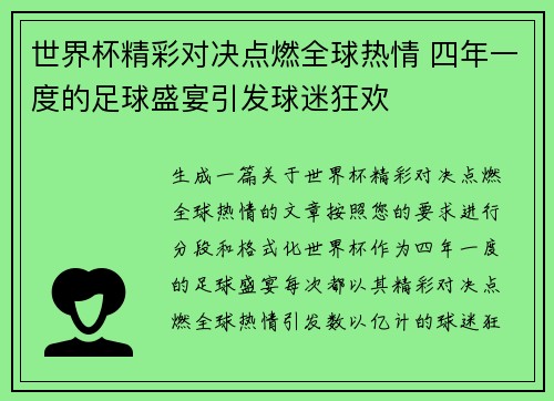 世界杯精彩对决点燃全球热情 四年一度的足球盛宴引发球迷狂欢