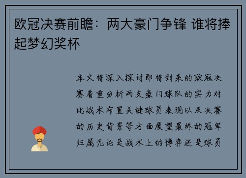欧冠决赛前瞻：两大豪门争锋 谁将捧起梦幻奖杯