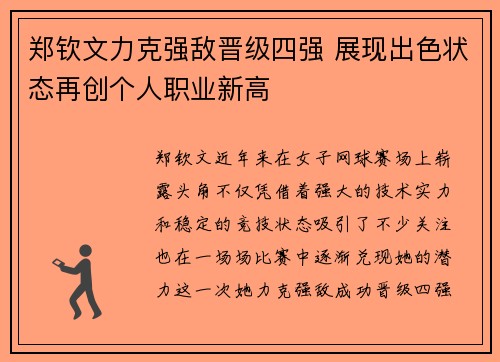 郑钦文力克强敌晋级四强 展现出色状态再创个人职业新高