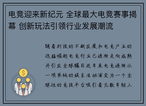 电竞迎来新纪元 全球最大电竞赛事揭幕 创新玩法引领行业发展潮流