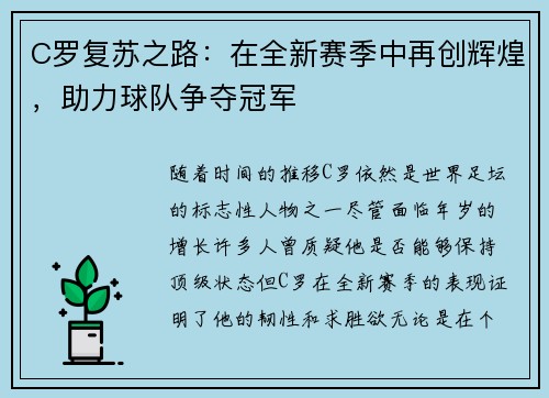 C罗复苏之路：在全新赛季中再创辉煌，助力球队争夺冠军