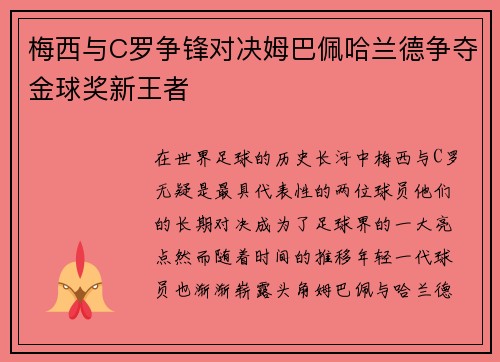 梅西与C罗争锋对决姆巴佩哈兰德争夺金球奖新王者