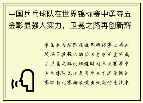 中国乒乓球队在世界锦标赛中勇夺五金彰显强大实力，卫冕之路再创新辉煌