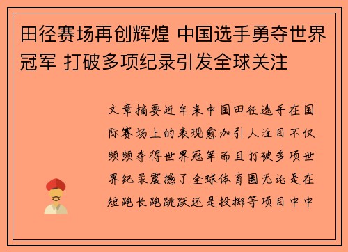 田径赛场再创辉煌 中国选手勇夺世界冠军 打破多项纪录引发全球关注