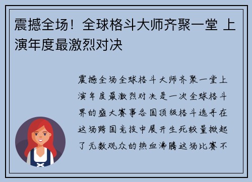 震撼全场！全球格斗大师齐聚一堂 上演年度最激烈对决
