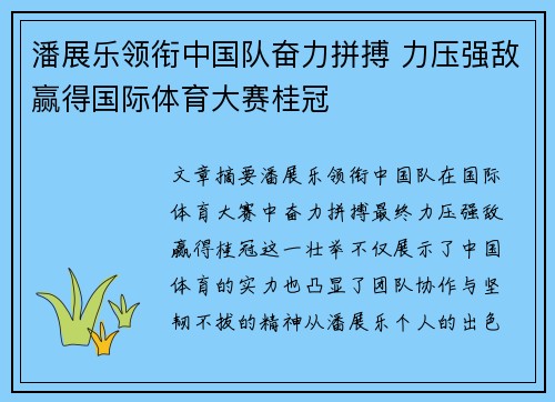 潘展乐领衔中国队奋力拼搏 力压强敌赢得国际体育大赛桂冠