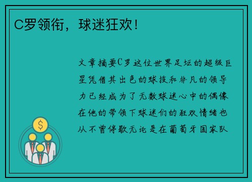 C罗领衔，球迷狂欢！