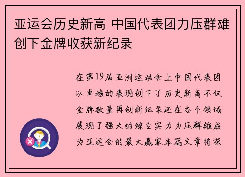 亚运会历史新高 中国代表团力压群雄创下金牌收获新纪录