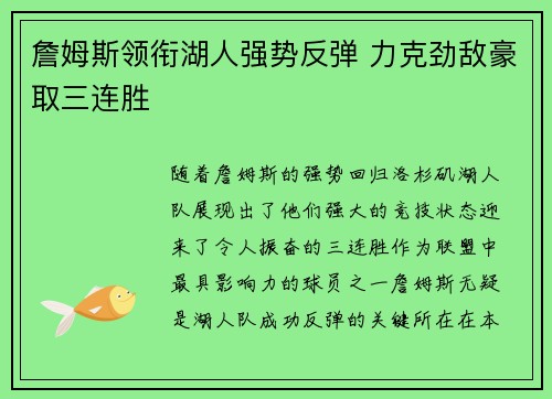 詹姆斯领衔湖人强势反弹 力克劲敌豪取三连胜