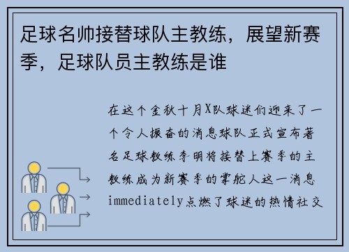 足球名帅接替球队主教练，展望新赛季，足球队员主教练是谁