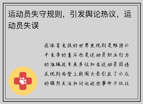 运动员失守规则，引发舆论热议，运动员失误