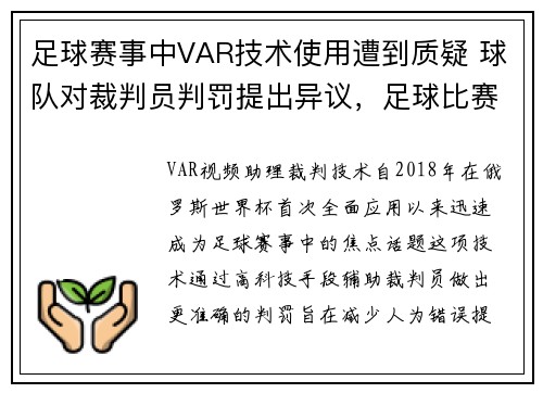 足球赛事中VAR技术使用遭到质疑 球队对裁判员判罚提出异议，足球比赛中var全称