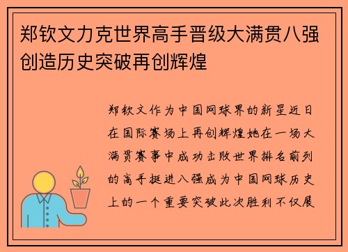 郑钦文力克世界高手晋级大满贯八强创造历史突破再创辉煌