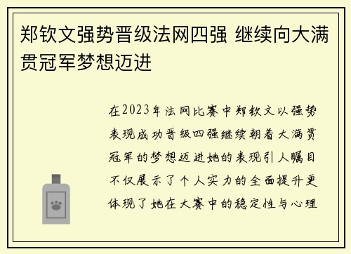 郑钦文强势晋级法网四强 继续向大满贯冠军梦想迈进