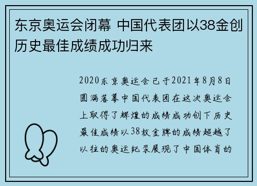 东京奥运会闭幕 中国代表团以38金创历史最佳成绩成功归来