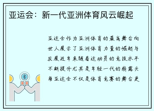 亚运会：新一代亚洲体育风云崛起