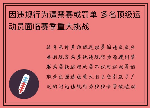 因违规行为遭禁赛或罚单 多名顶级运动员面临赛季重大挑战