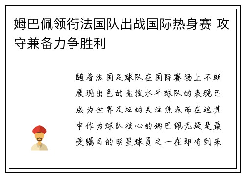 姆巴佩领衔法国队出战国际热身赛 攻守兼备力争胜利