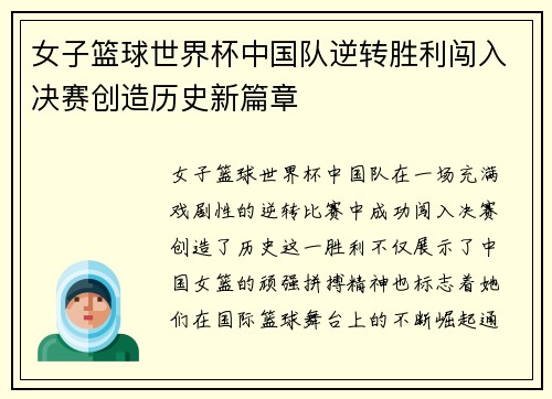 女子篮球世界杯中国队逆转胜利闯入决赛创造历史新篇章