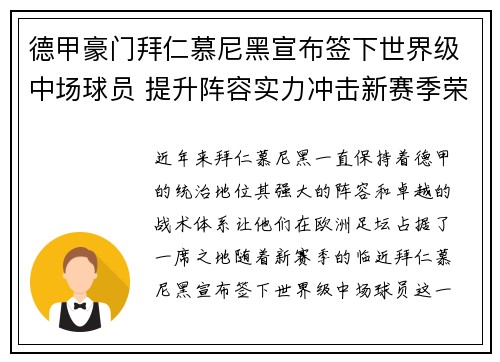 德甲豪门拜仁慕尼黑宣布签下世界级中场球员 提升阵容实力冲击新赛季荣耀