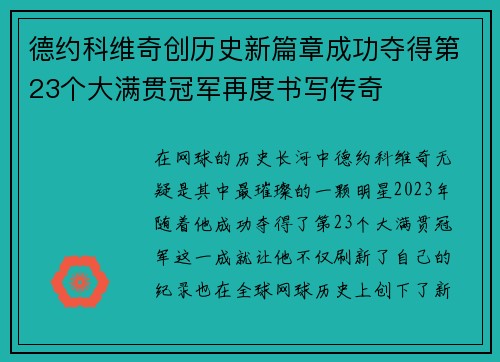 德约科维奇创历史新篇章成功夺得第23个大满贯冠军再度书写传奇