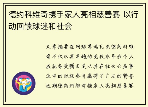 德约科维奇携手家人亮相慈善赛 以行动回馈球迷和社会
