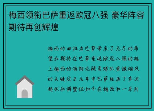 梅西领衔巴萨重返欧冠八强 豪华阵容期待再创辉煌