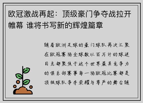 欧冠激战再起：顶级豪门争夺战拉开帷幕 谁将书写新的辉煌篇章