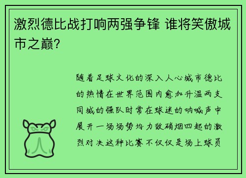 激烈德比战打响两强争锋 谁将笑傲城市之巅？