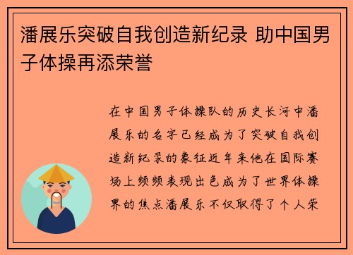 潘展乐突破自我创造新纪录 助中国男子体操再添荣誉